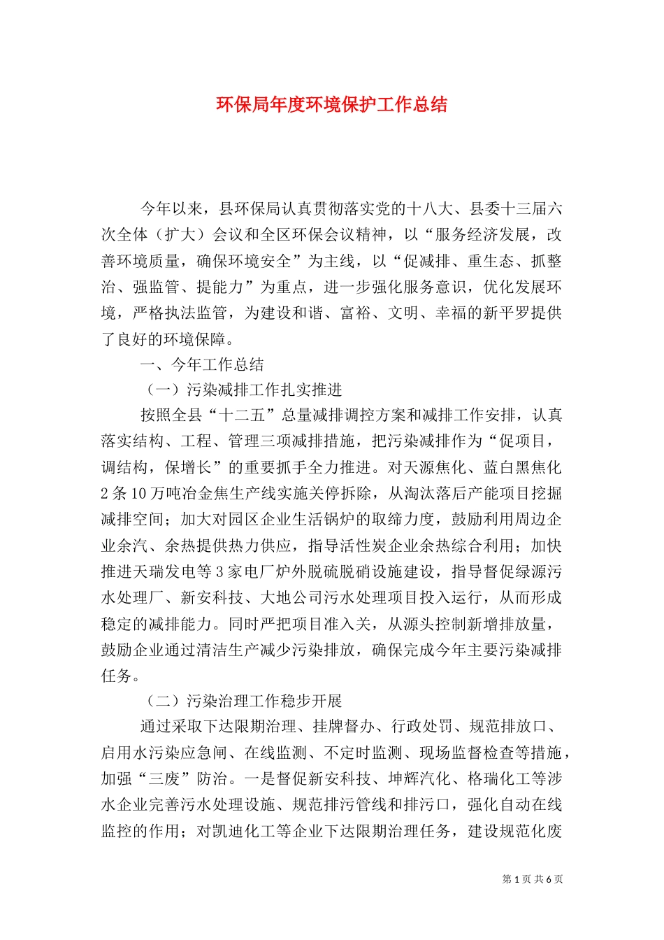 环保局年度环境保护工作总结（三）_第1页