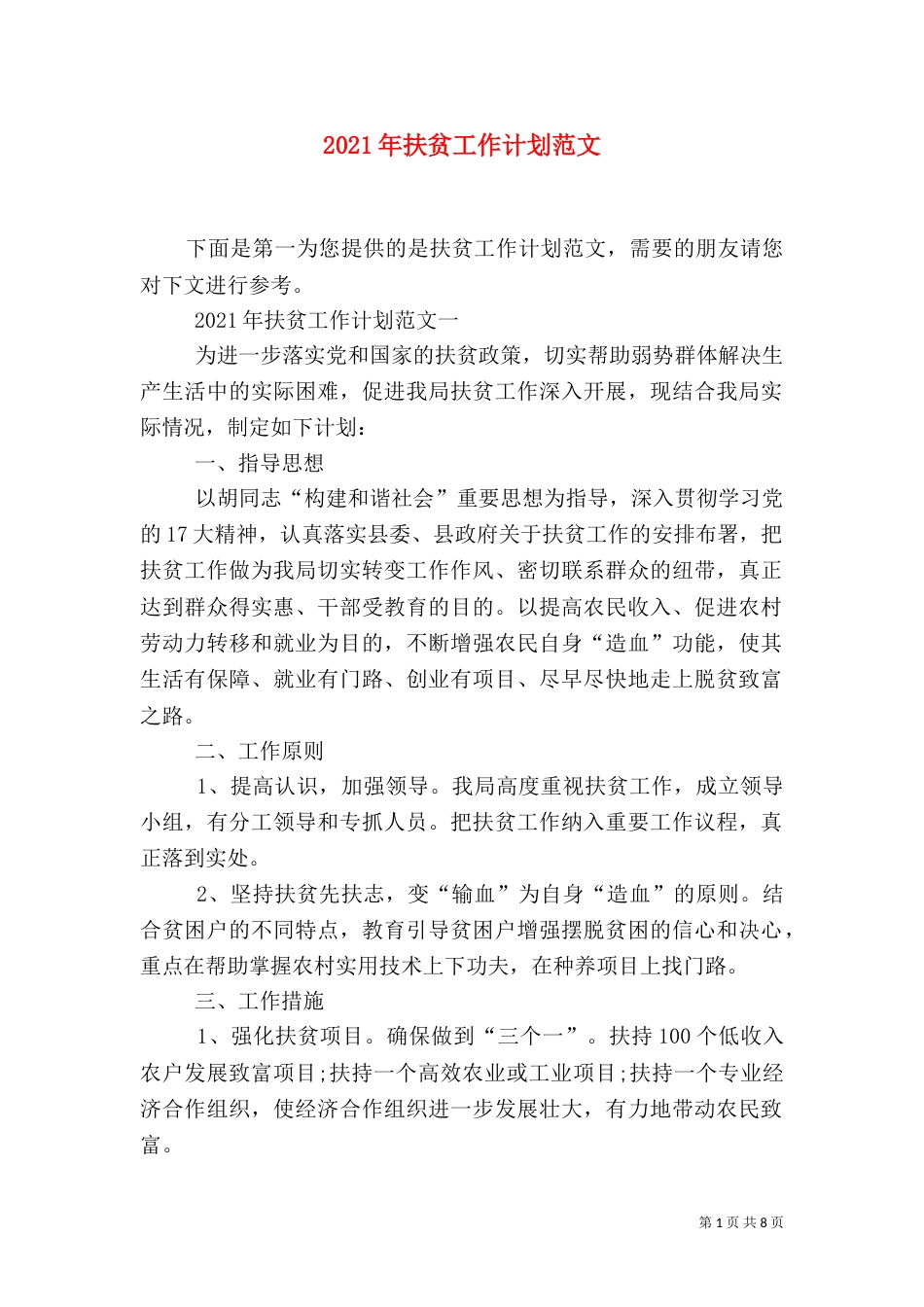 2023年扶贫工作计划范文_第1页