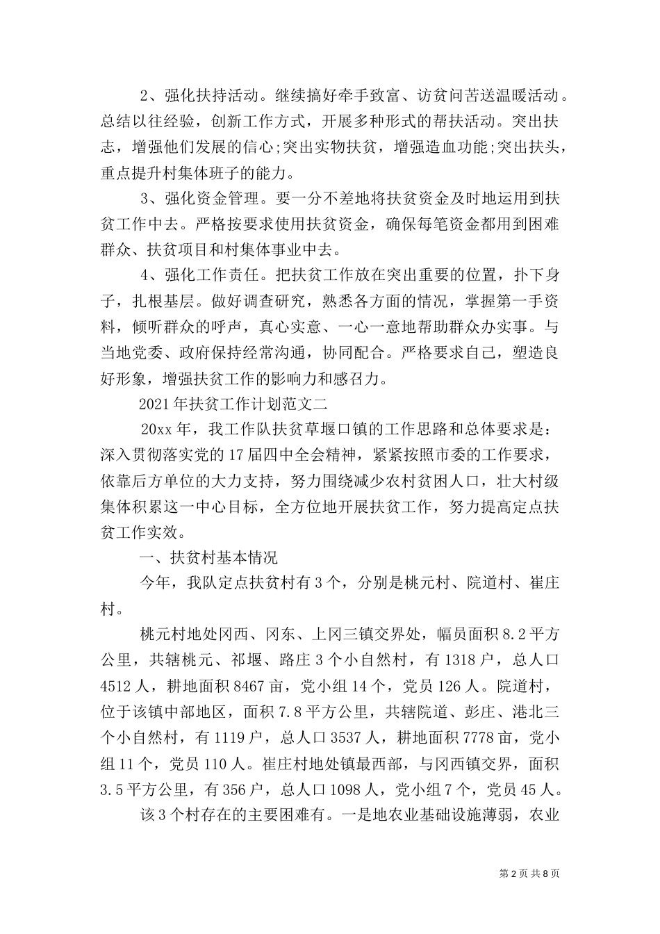 2023年扶贫工作计划范文_第2页