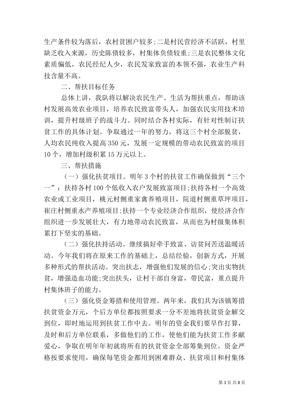 2023年扶贫工作计划范文_第3页