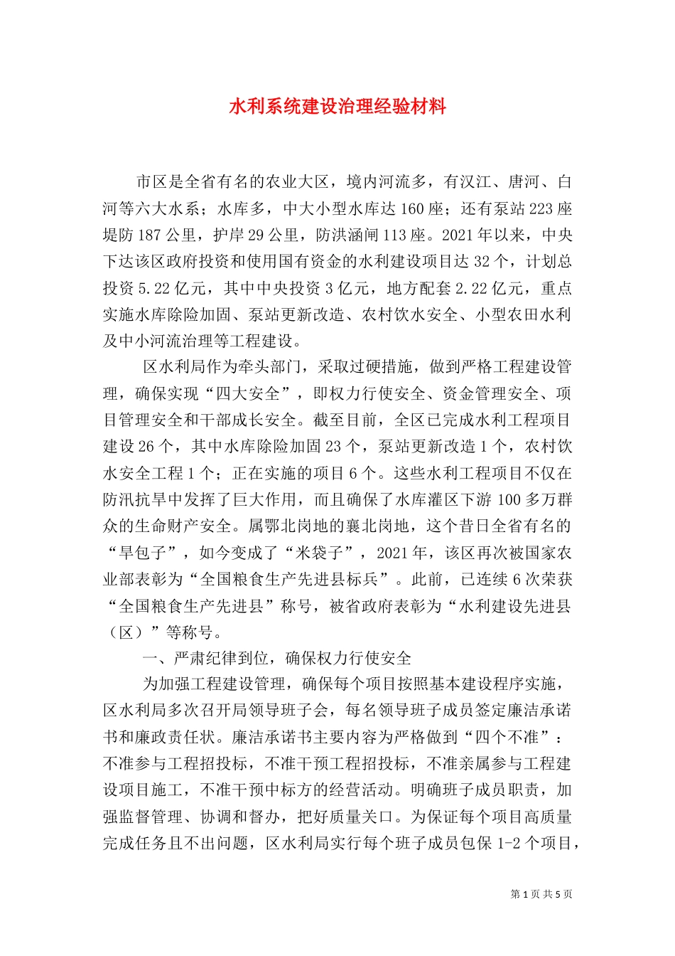 水利系统建设治理经验材料_第1页