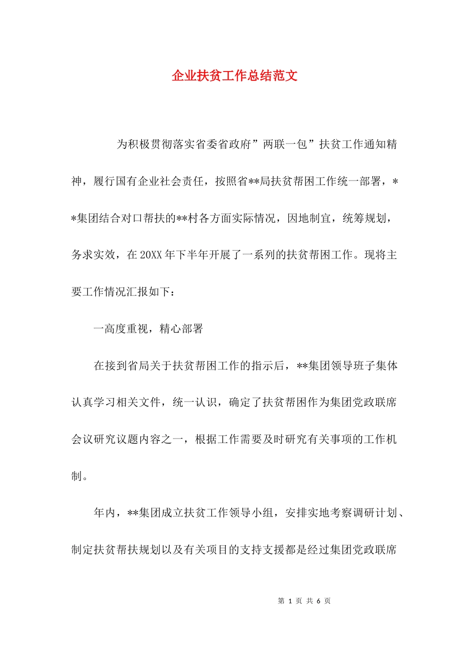 企业扶贫工作总结范文_第1页