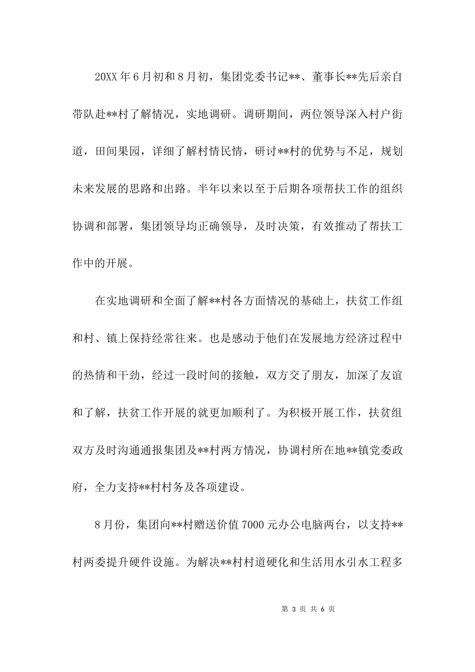 企业扶贫工作总结范文_第3页