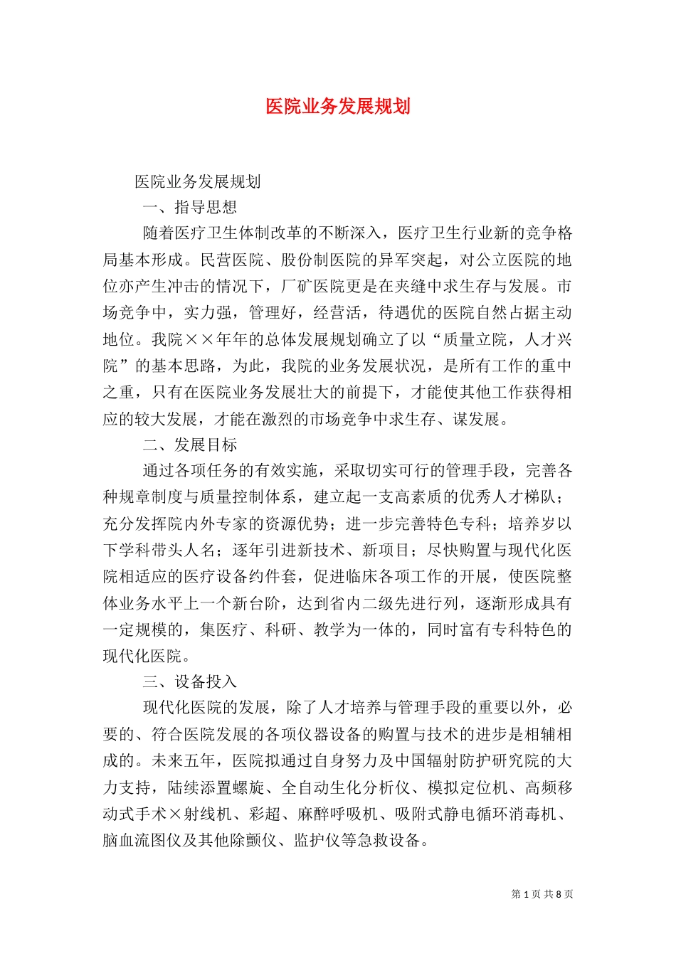 医院业务发展规划_第1页