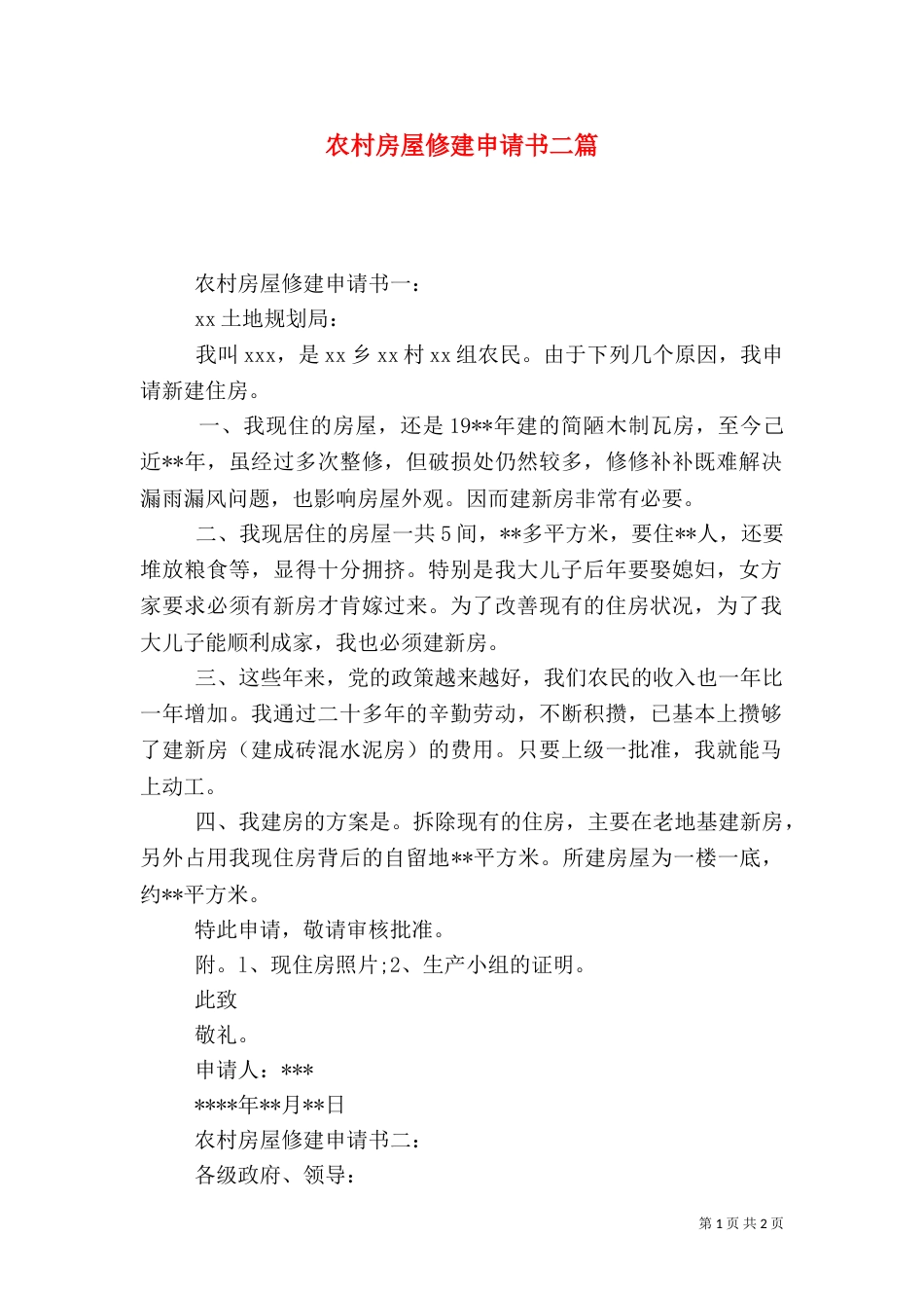 农村房屋修建申请书二篇_第1页