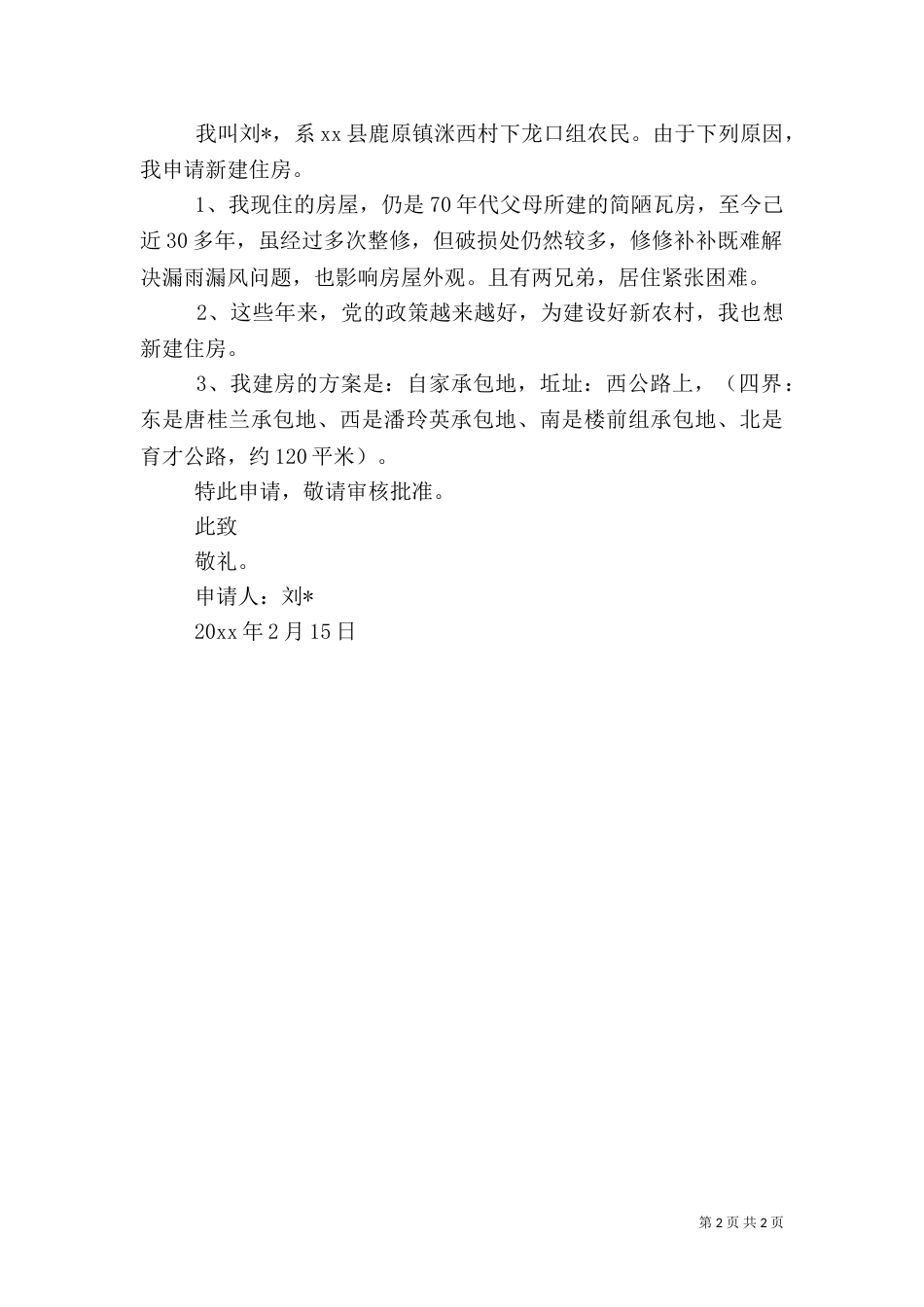 农村房屋修建申请书二篇_第2页