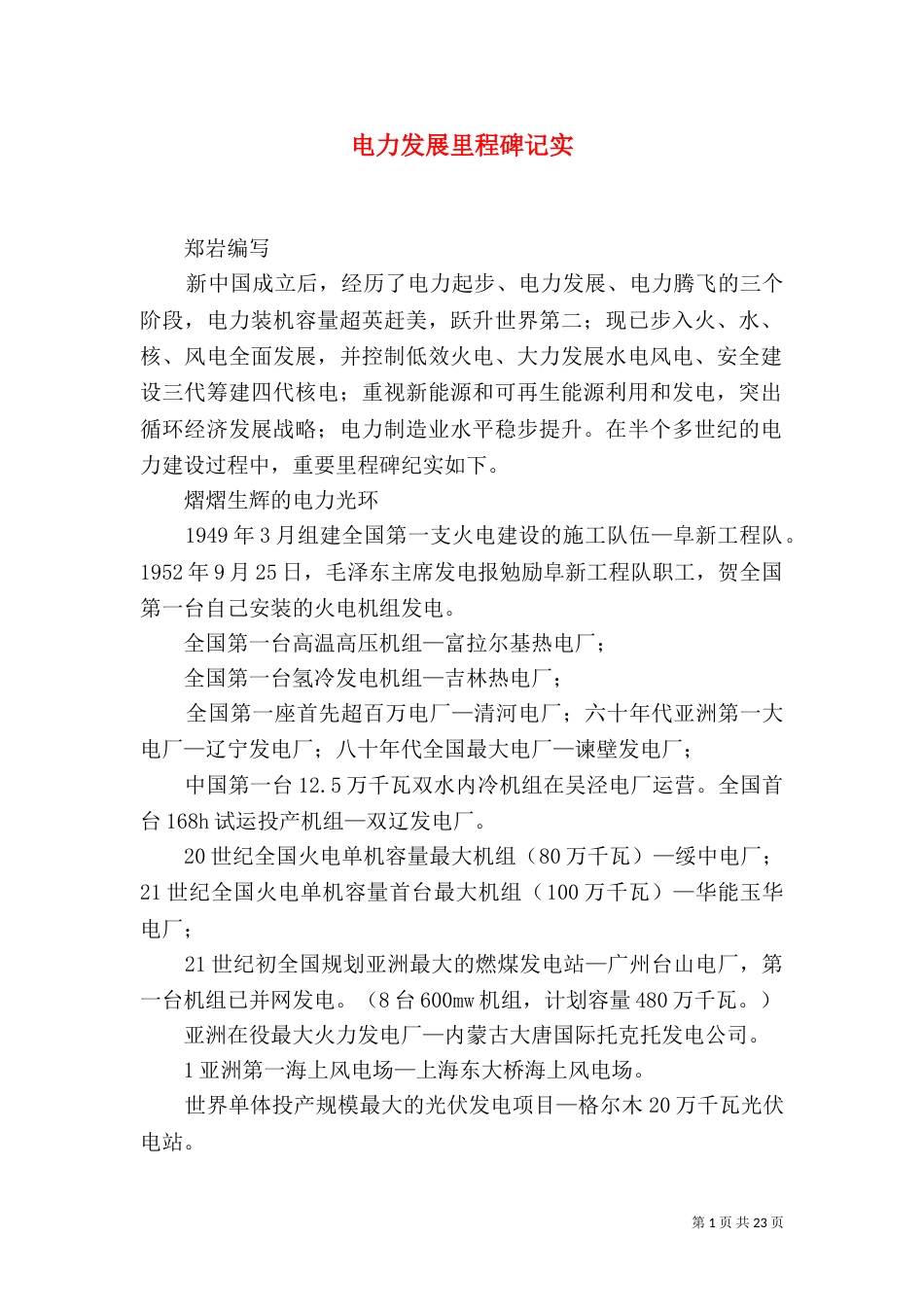 电力发展里程碑记实_第1页