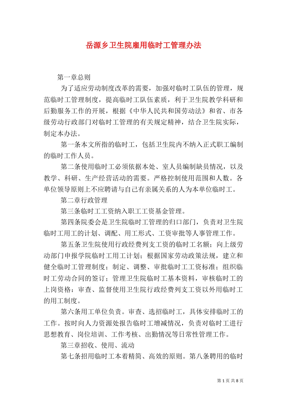 岳源乡卫生院雇用临时工管理办法（四）_第1页