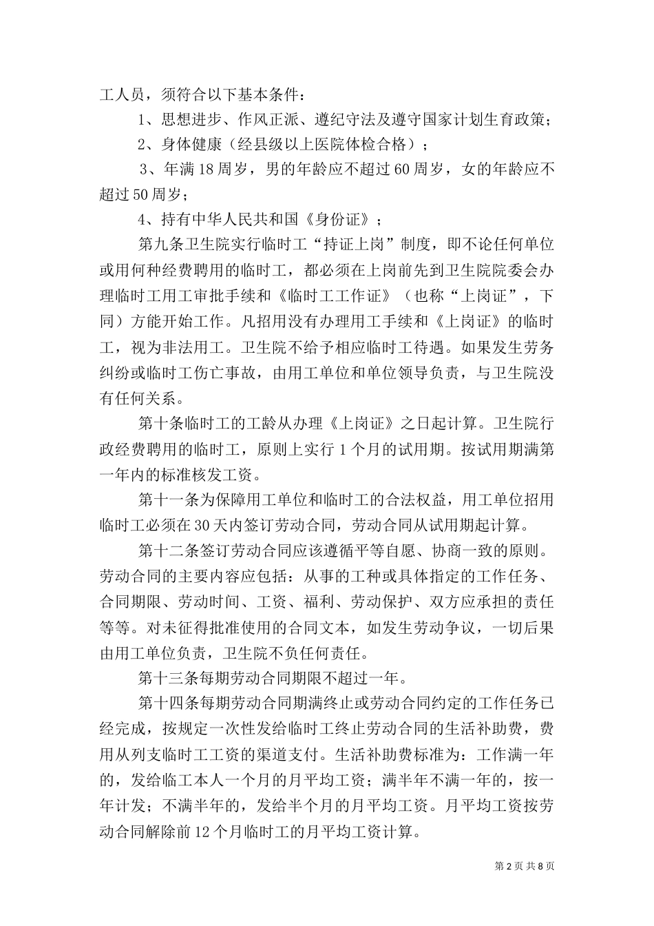 岳源乡卫生院雇用临时工管理办法（四）_第2页