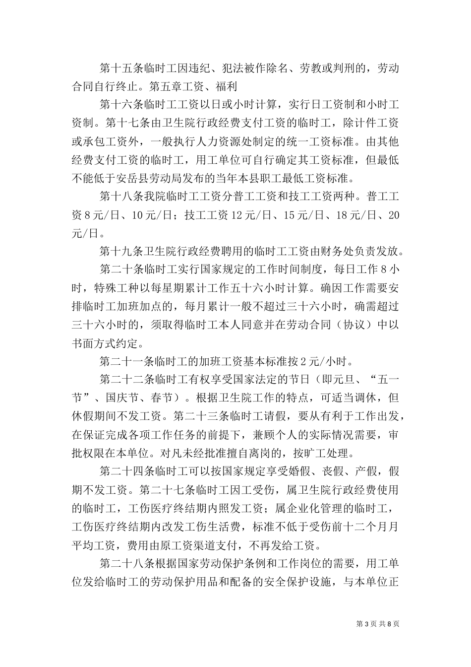 岳源乡卫生院雇用临时工管理办法（四）_第3页