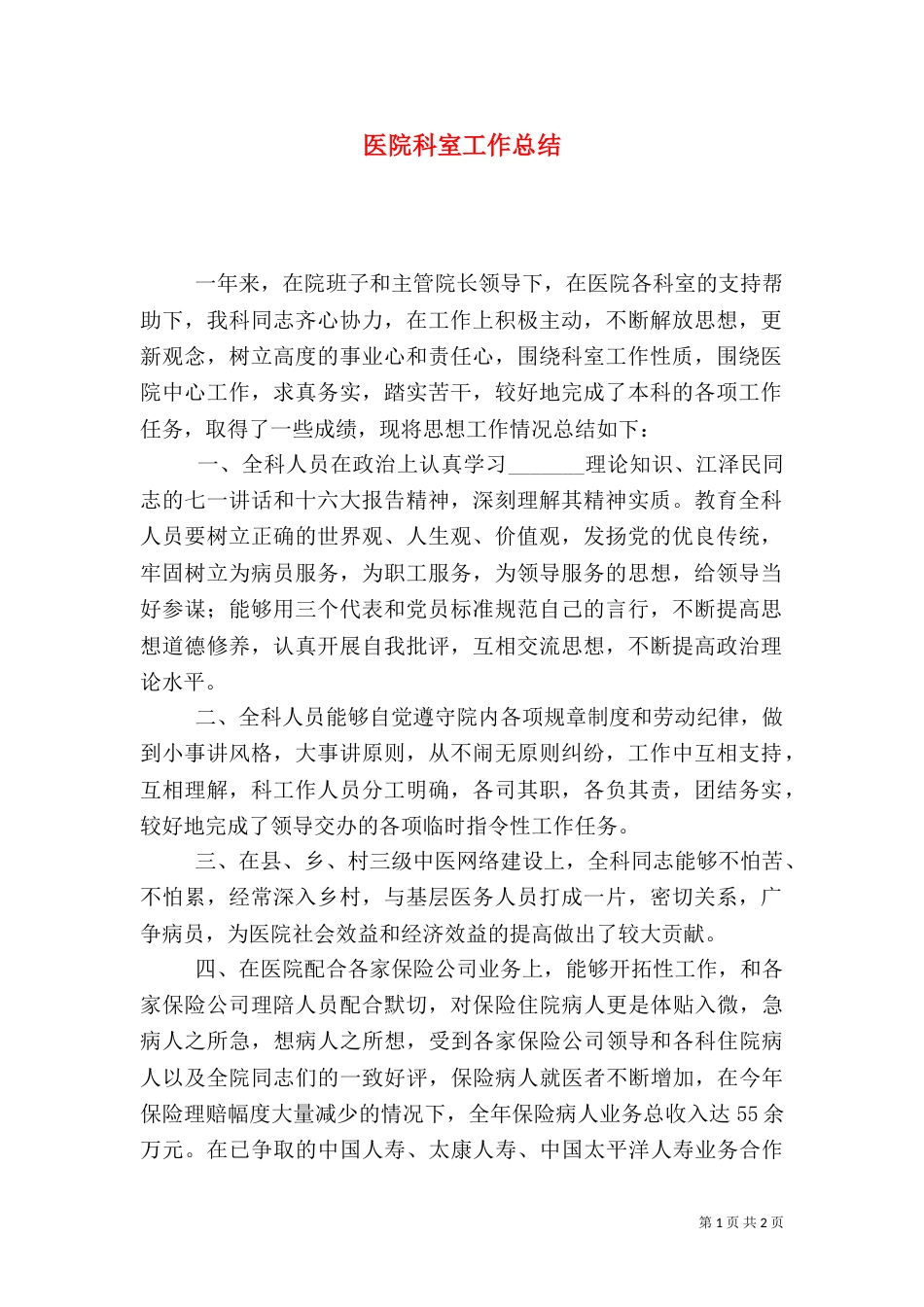 医院科室工作总结（六）_第1页