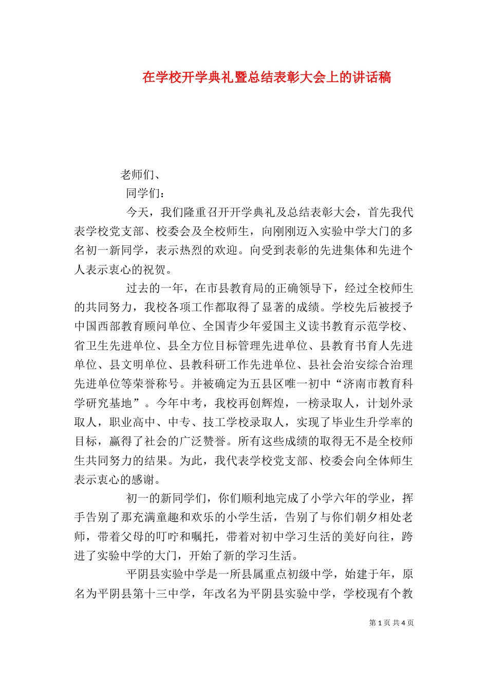 在学校开学典礼暨总结表彰大会上的讲话稿_第1页