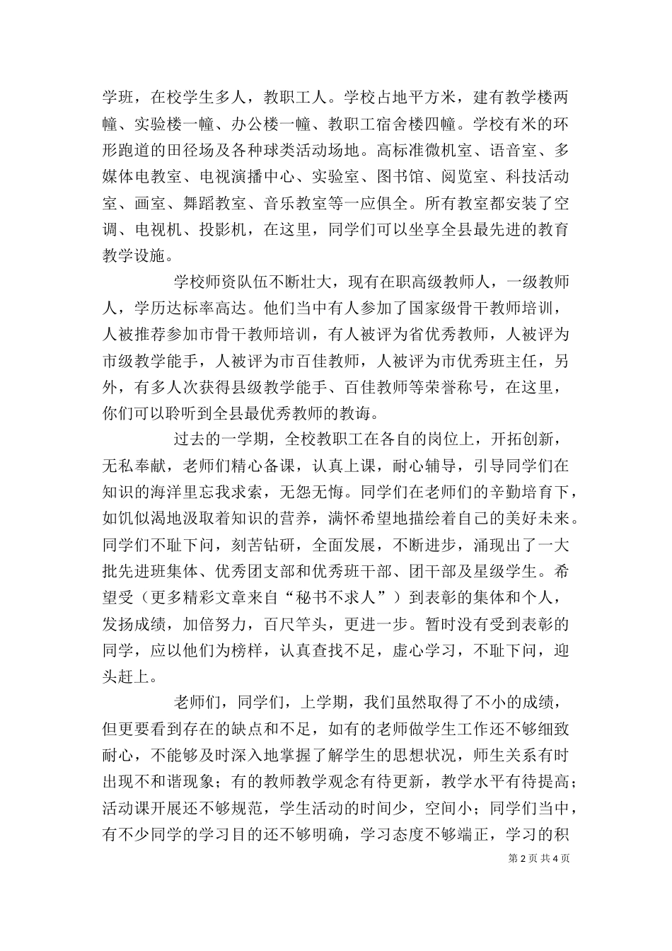 在学校开学典礼暨总结表彰大会上的讲话稿_第2页