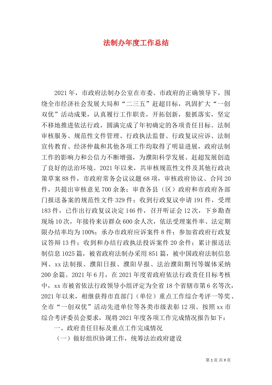 法制办年度工作总结(八)_第1页