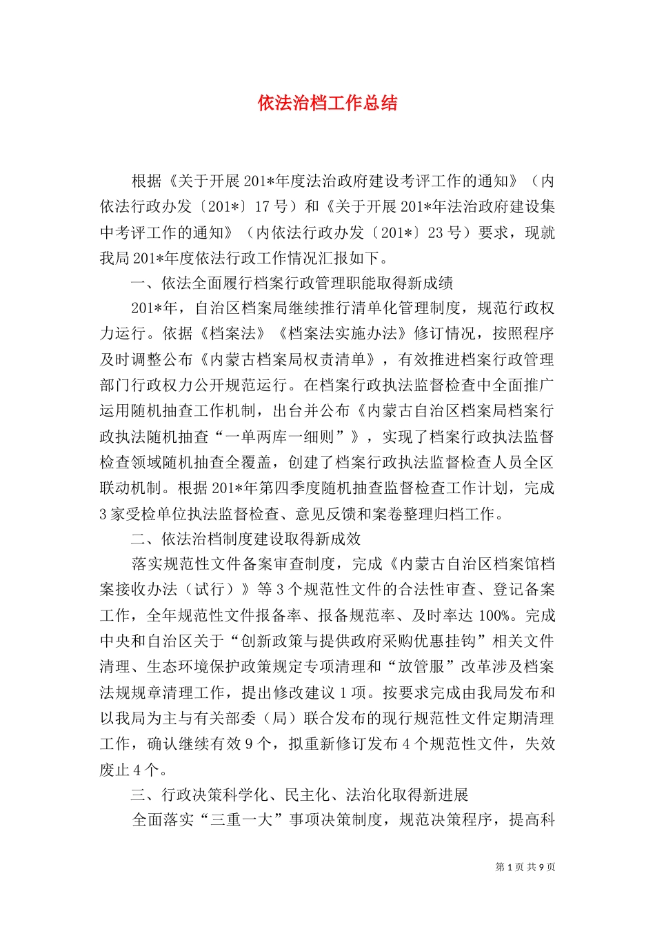 依法治档工作总结_第1页