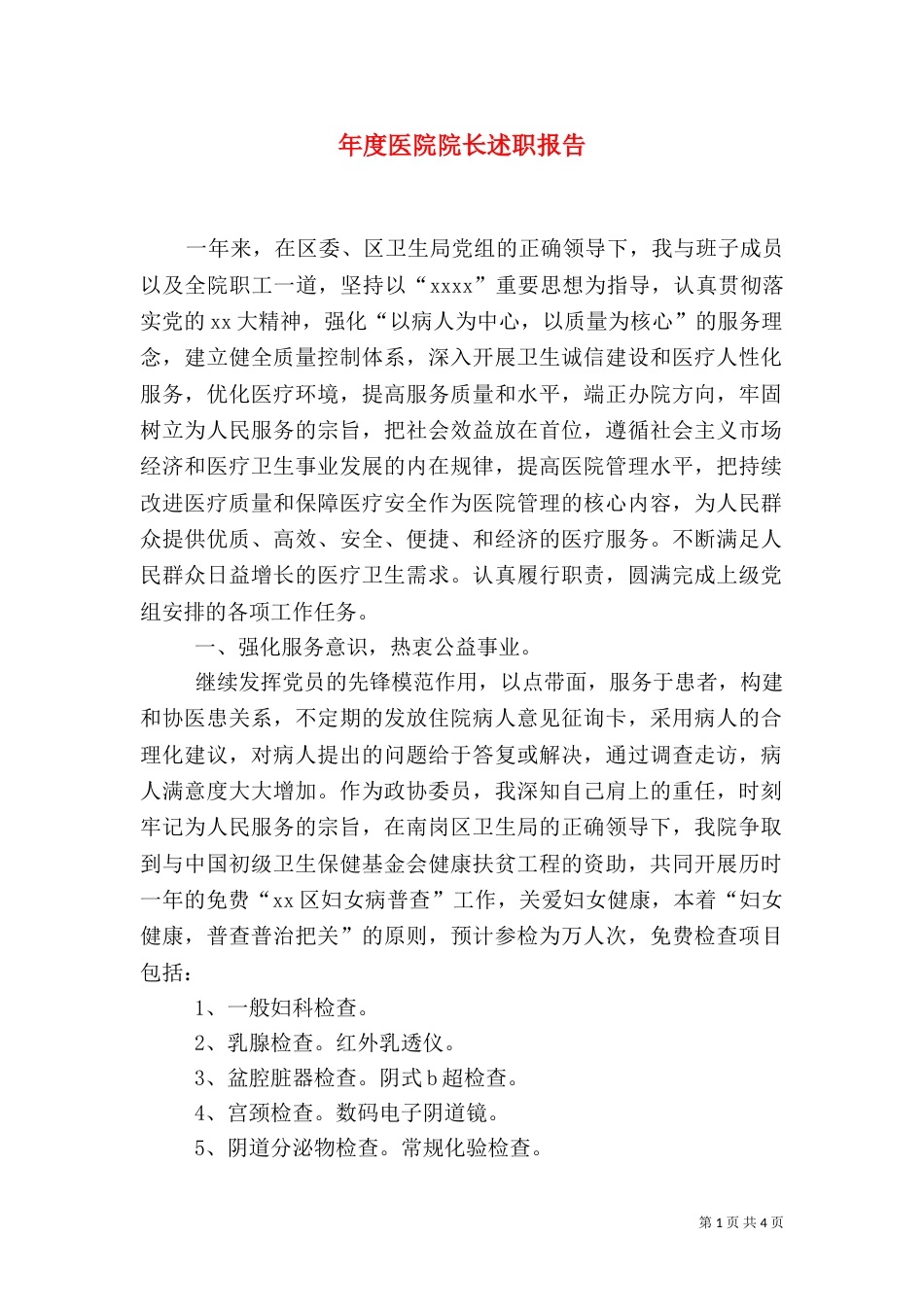 年度医院院长述职报告_第1页