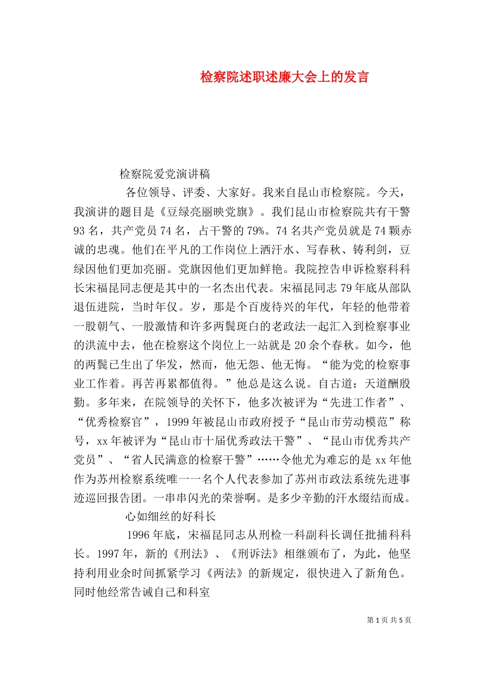 检察院述职述廉大会上的发言（一）_第1页