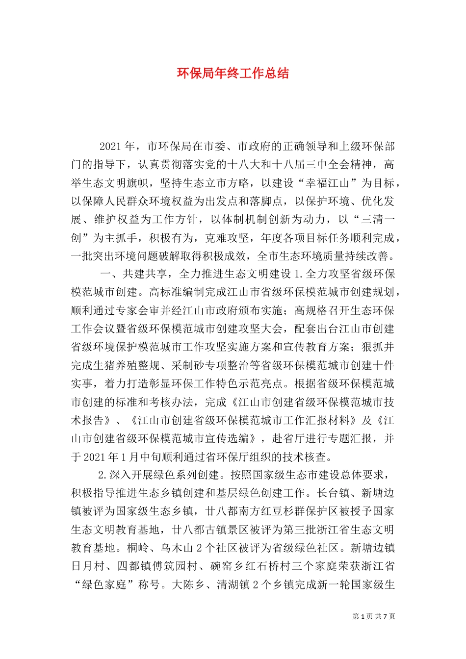 环保局年终工作总结（二）6_第1页