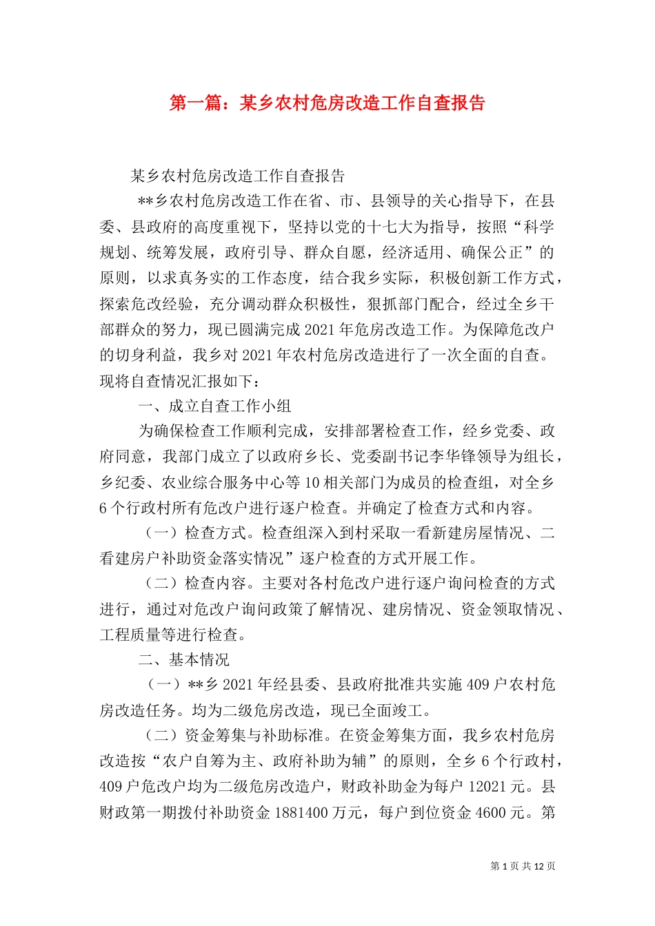 第一篇：某乡农村危房改造工作自查报告_第1页