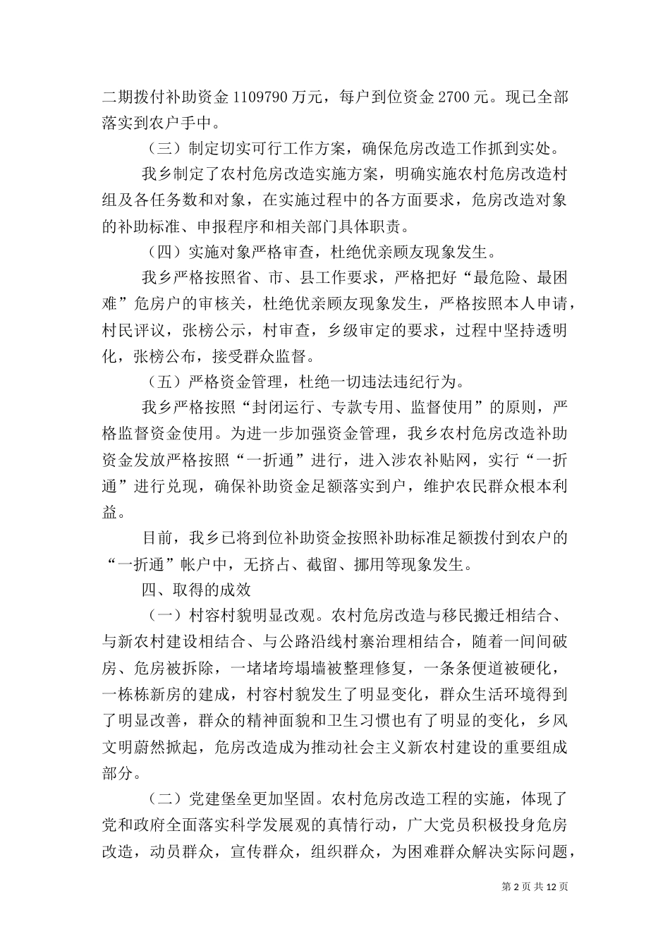第一篇：某乡农村危房改造工作自查报告_第2页
