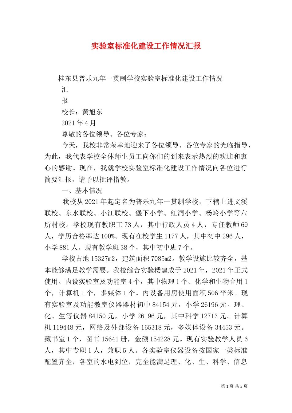 实验室标准化建设工作情况汇报（四）_第1页