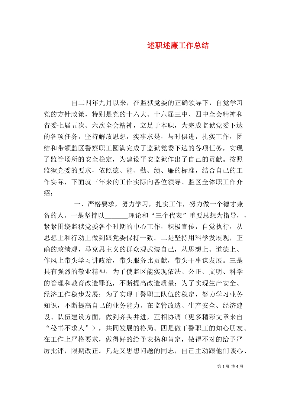 述职述廉工作总结（六）_第1页