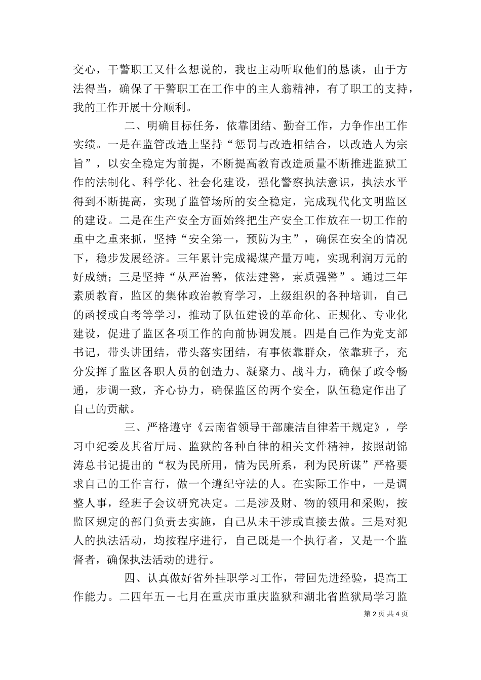 述职述廉工作总结（六）_第2页