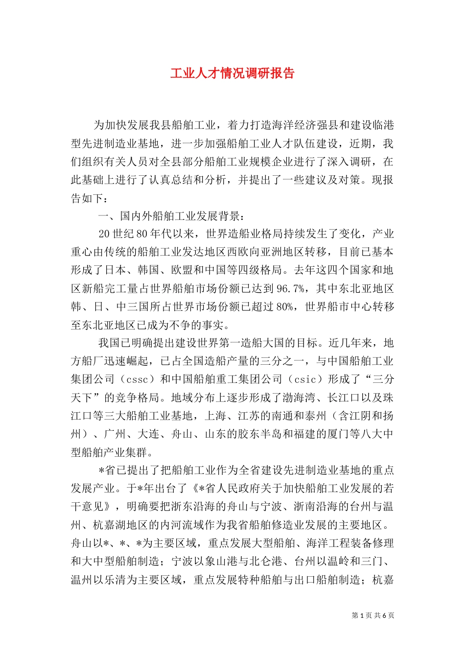 工业人才情况调研报告_第1页