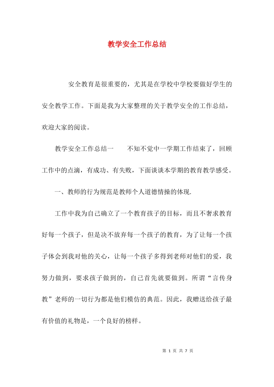 （精选）教学安全工作总结_第1页