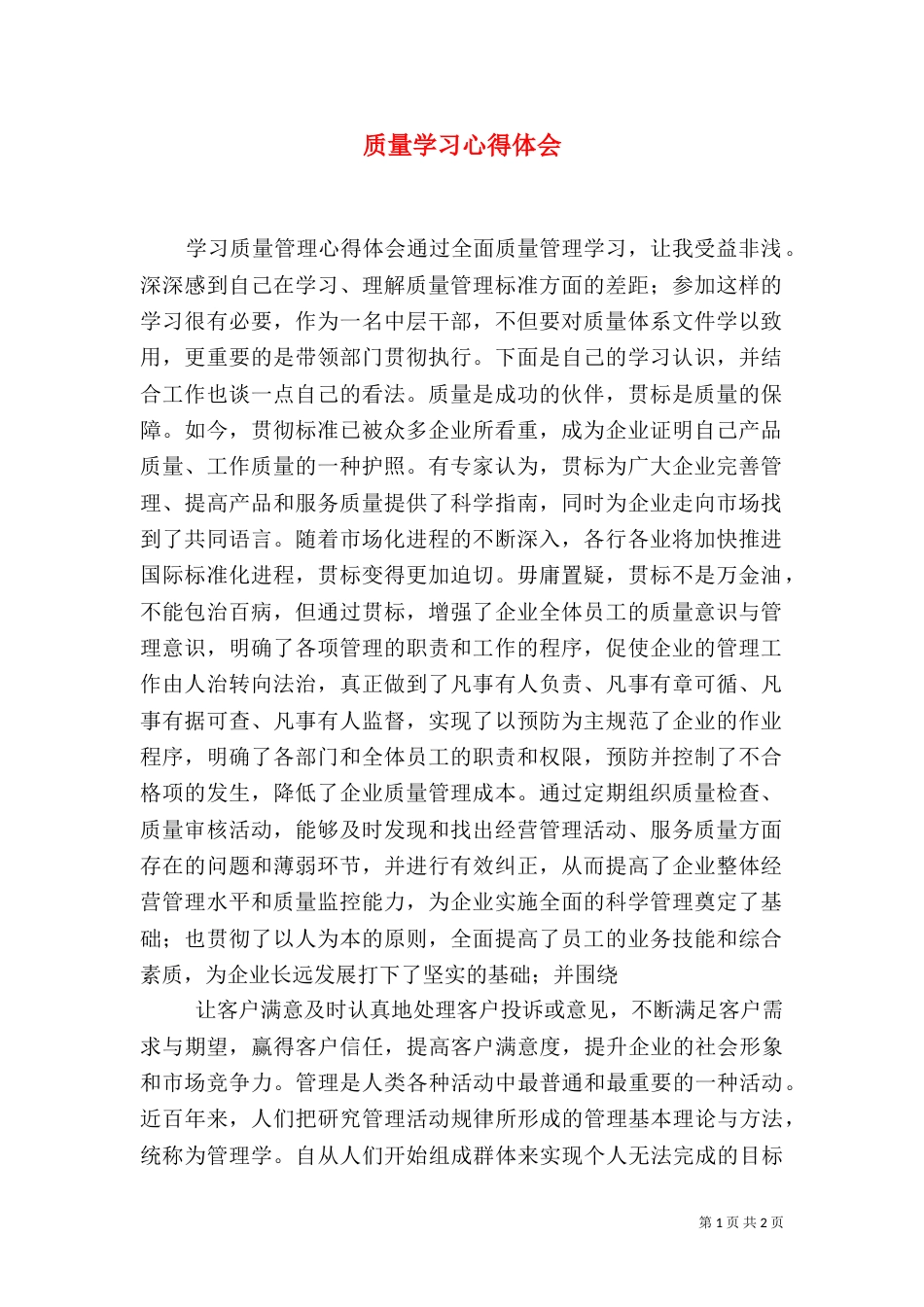 质量学习心得体会_第1页