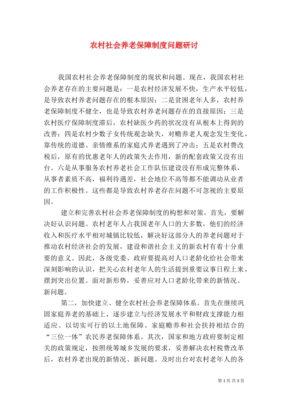 农村社会养老保障制度问题研讨_第1页