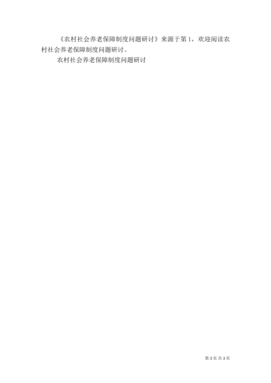 农村社会养老保障制度问题研讨_第3页