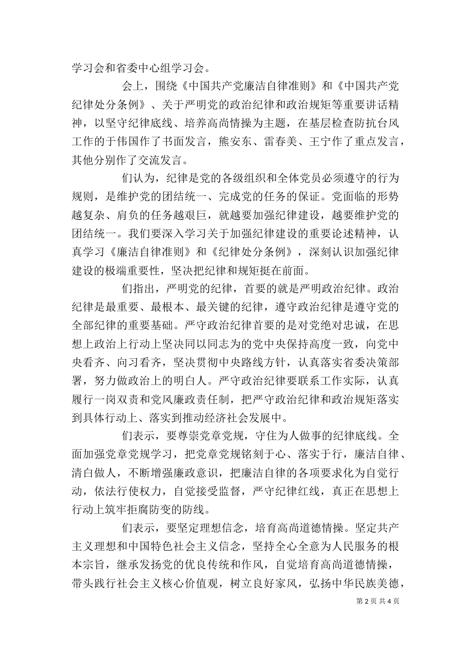 坚守纪律底线培养高尚情操主题优秀发言稿_第2页