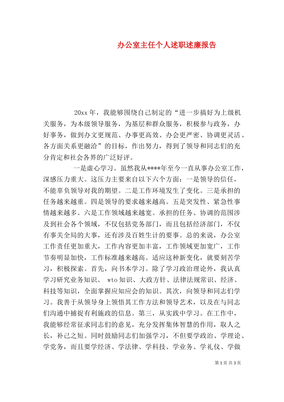 办公室主任个人述职述廉报告_第1页