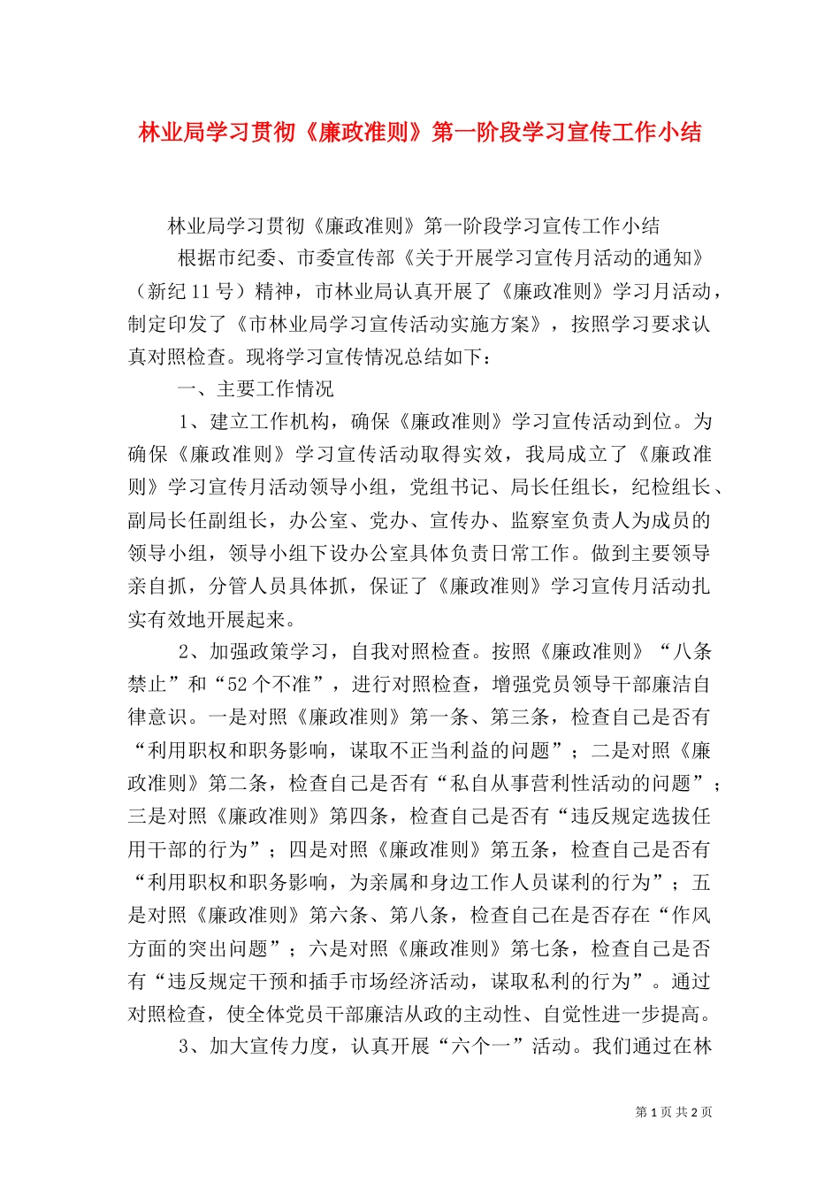 林业局学习贯彻《廉政准则》第一阶段学习宣传工作小结（一）_第1页