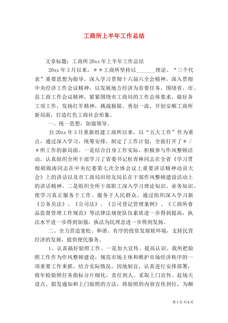 工商所上半年工作总结（三）_第1页