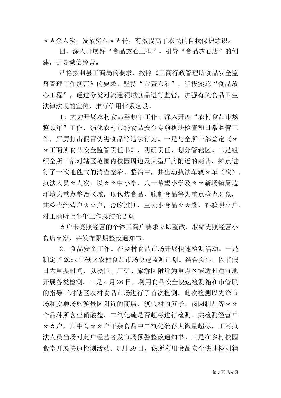 工商所上半年工作总结（三）_第3页