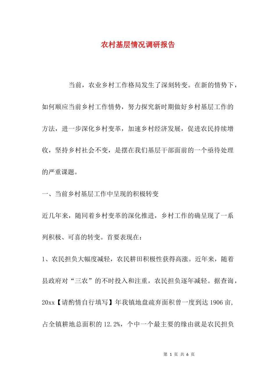 农村基层情况调研报告_第1页