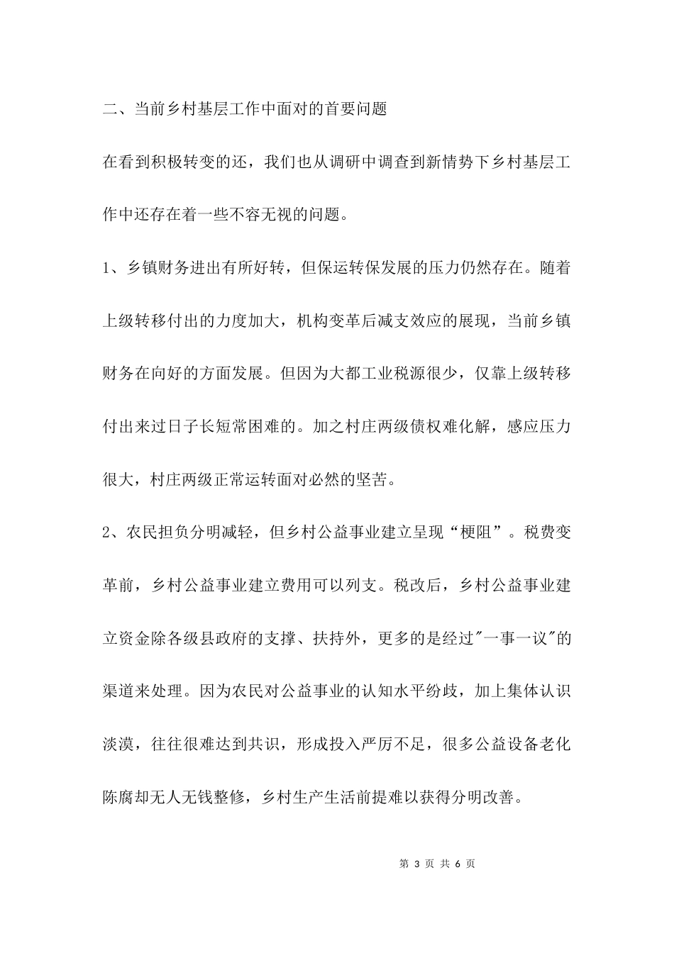 农村基层情况调研报告_第3页
