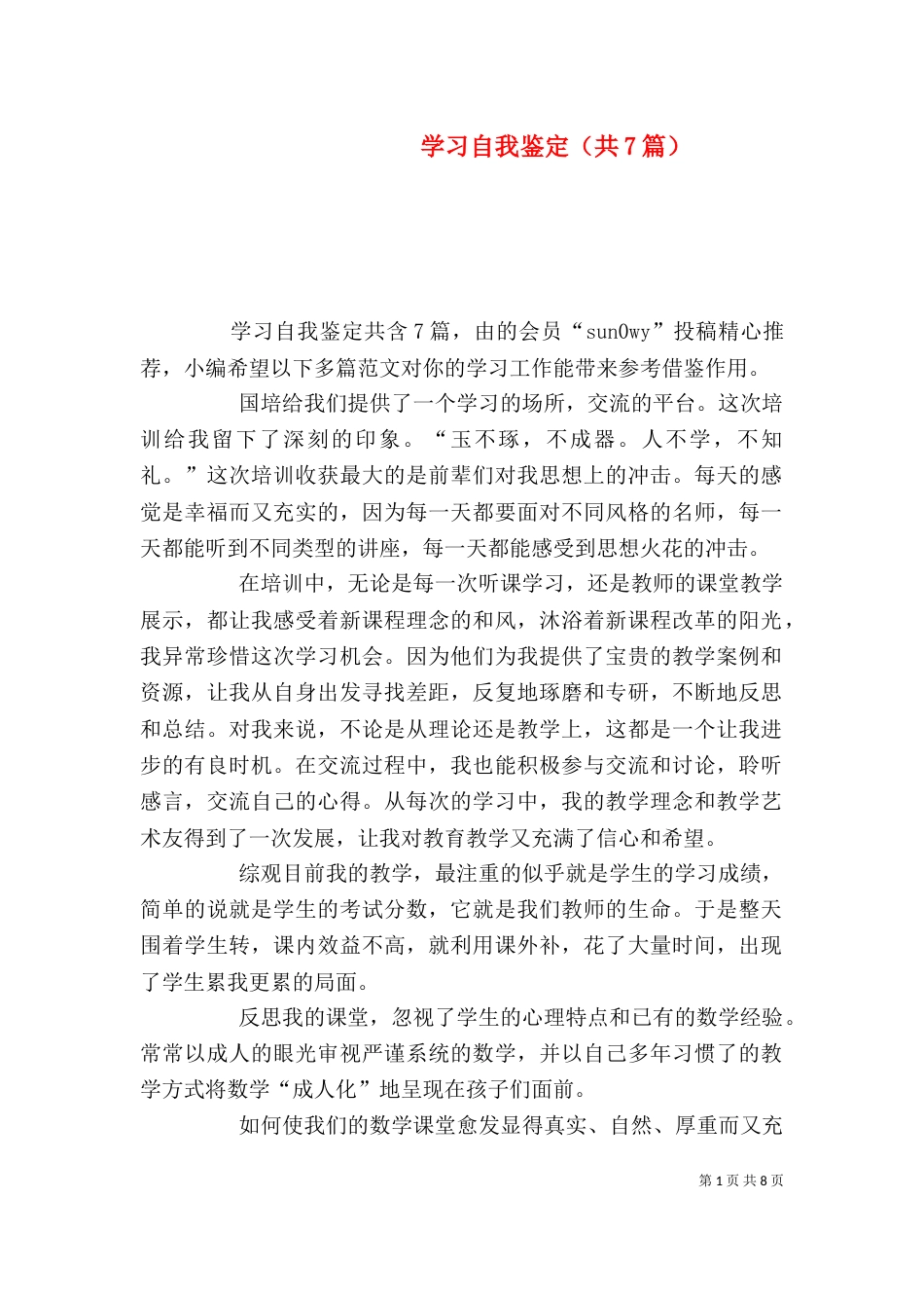 学习自我鉴定（共7篇）_第1页