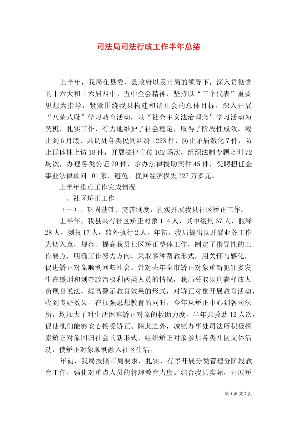 司法局司法行政工作半年总结_第1页
