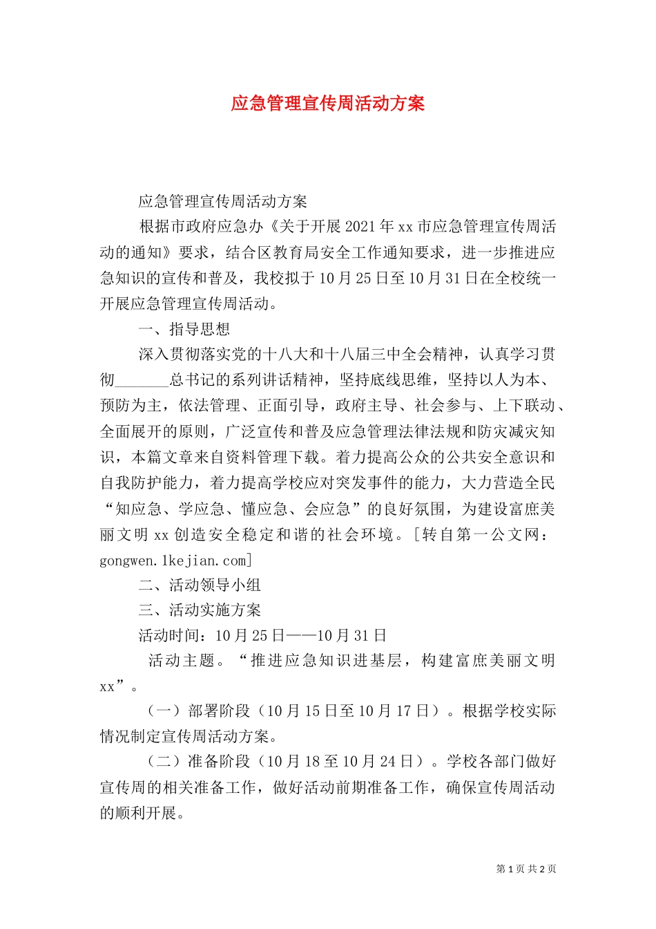 应急管理宣传周活动方案_第1页