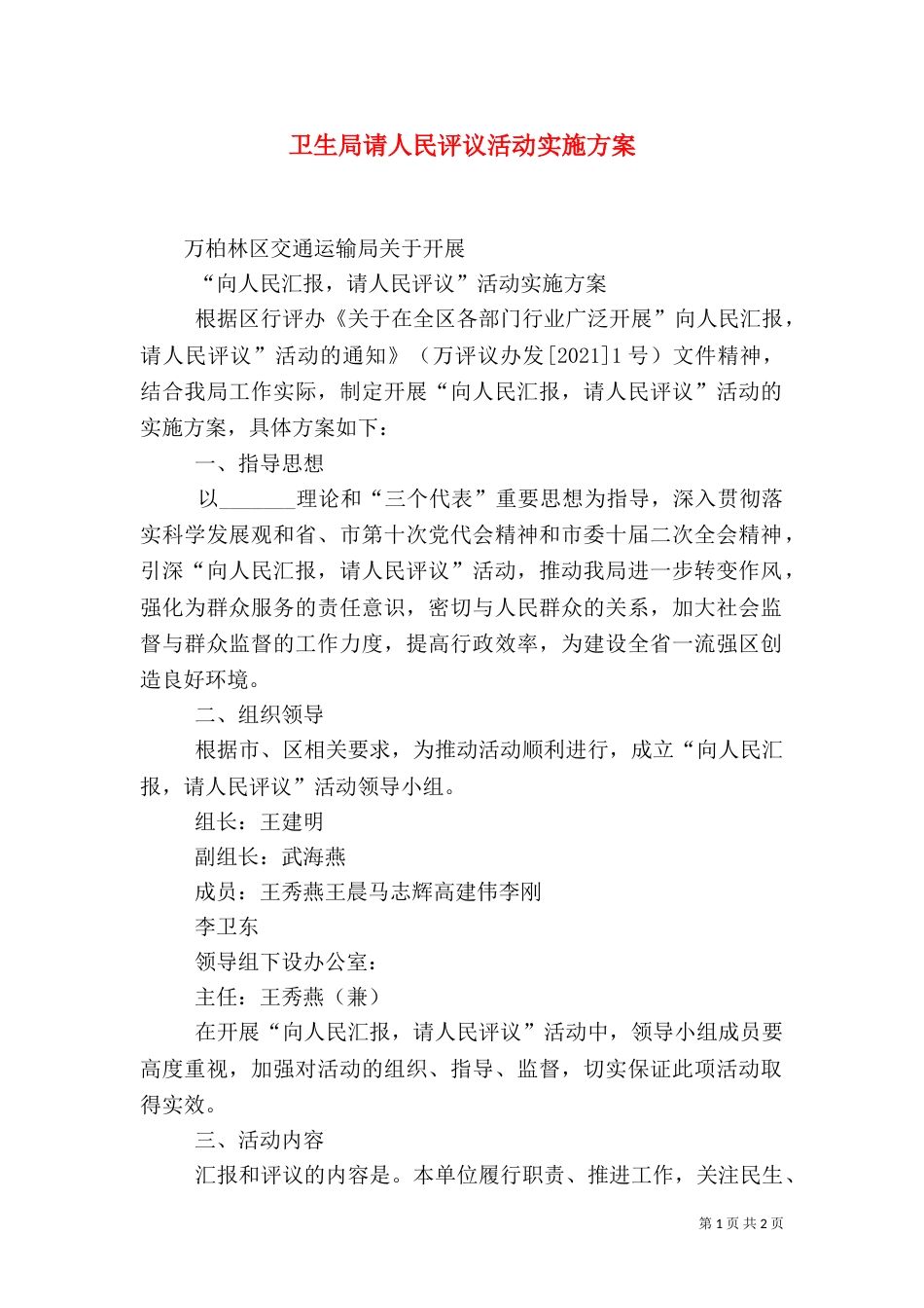卫生局请人民评议活动实施方案（一）_第1页