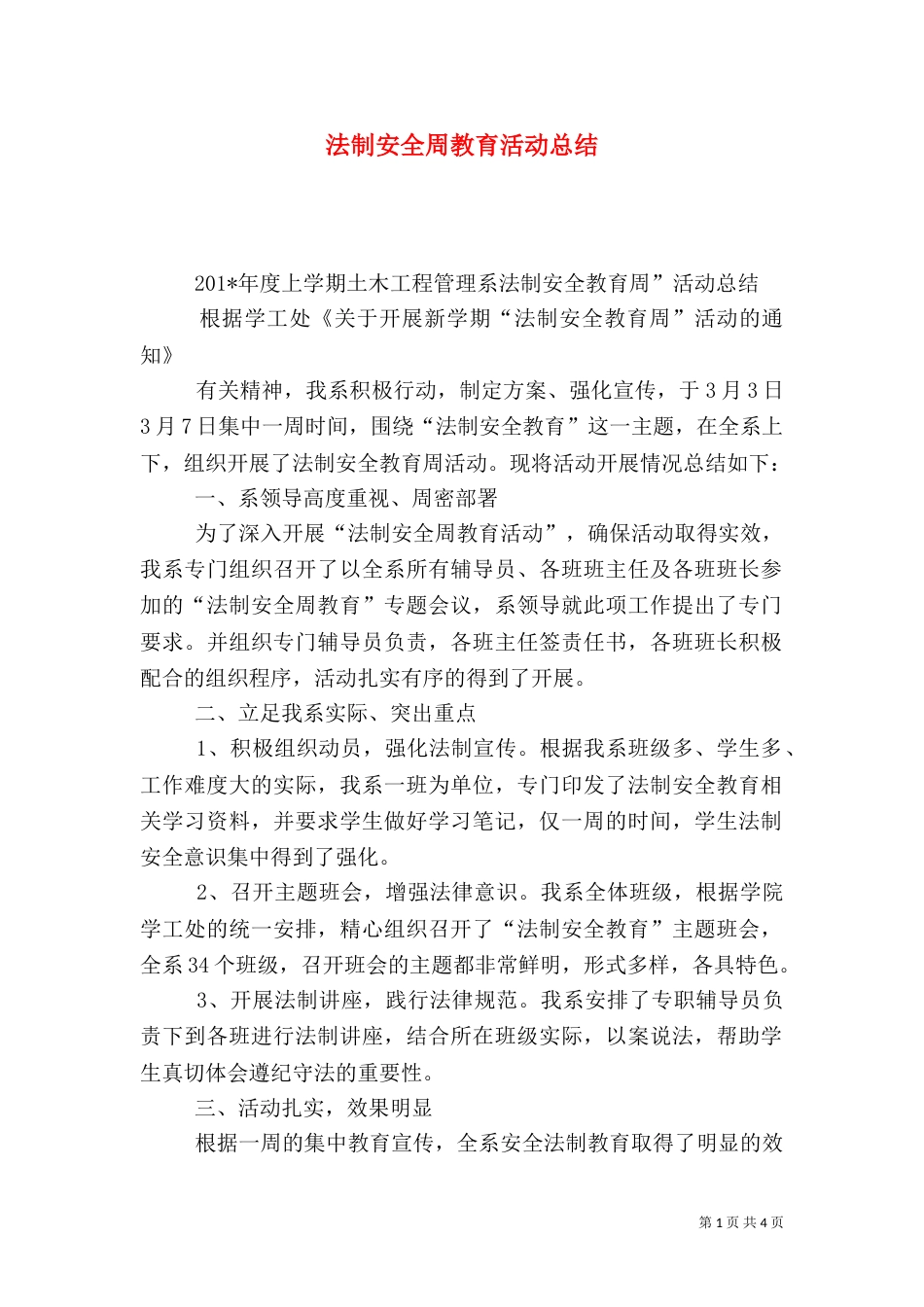 法制安全周教育活动总结_第1页