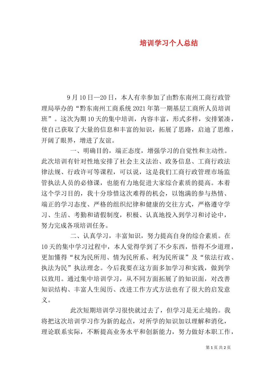 培训学习个人总结（一）_第1页