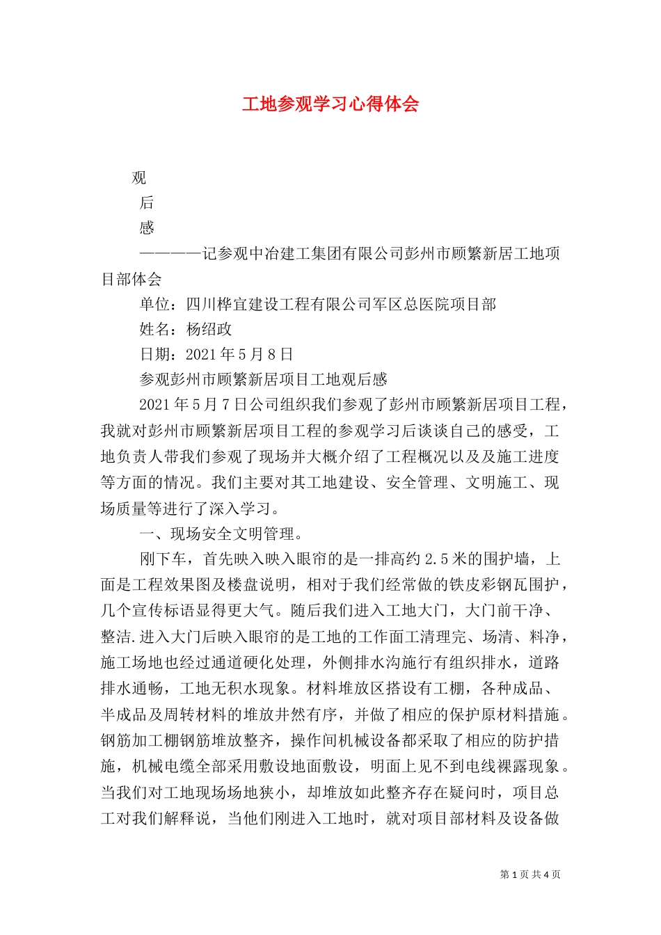 工地参观学习心得体会（一）_第1页