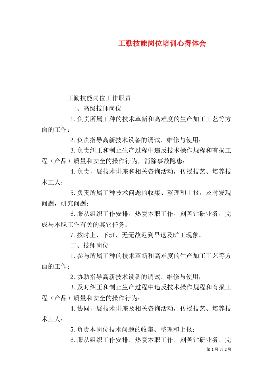 工勤技能岗位培训心得体会（三）_第1页