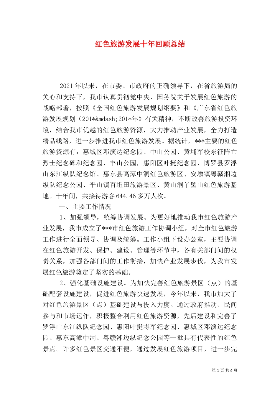 红色旅游发展十年回顾总结（一）_第1页