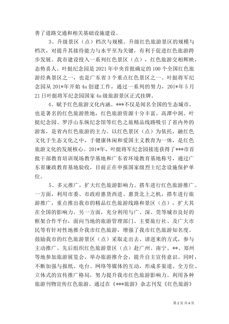 红色旅游发展十年回顾总结（一）_第2页