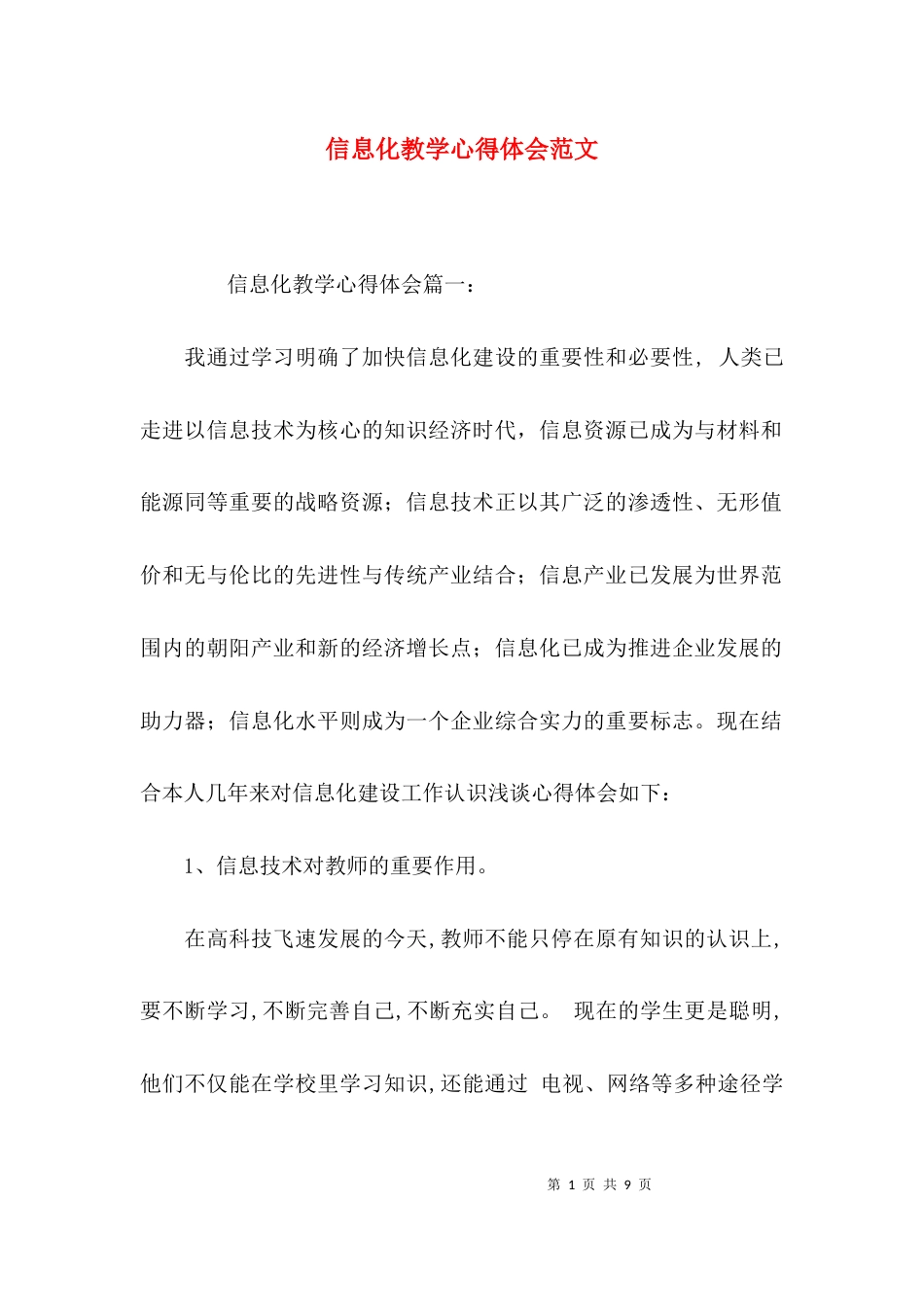 （精选）信息化教学心得体会范文_第1页